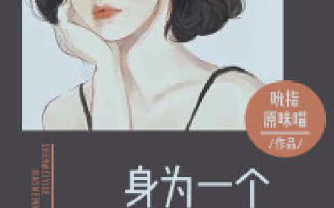 白清棠,李宣杭小说免费阅读全文，《身为一个貌美女主》最新章节免费阅读