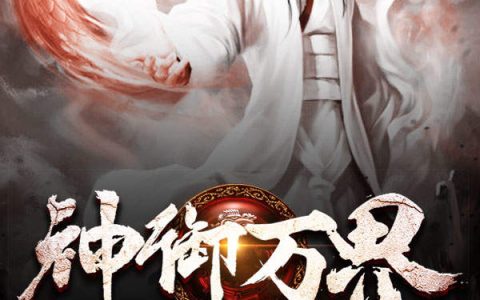小说《神御万界》唐易,柳轻语完整版免费阅读