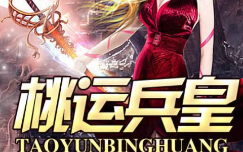桃运兵皇(乔安,白素素)小说全文免费阅读