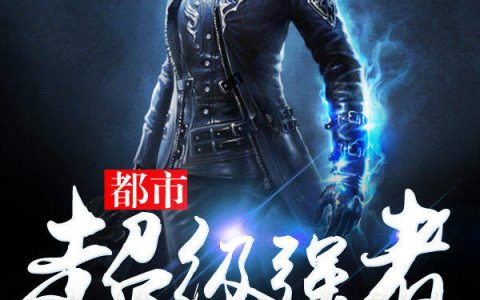 都市超级强者(王大伯,夏长河)小说全文免费阅读