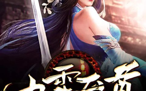 九霄至尊（凌家,凌辉）小说在哪里可以看