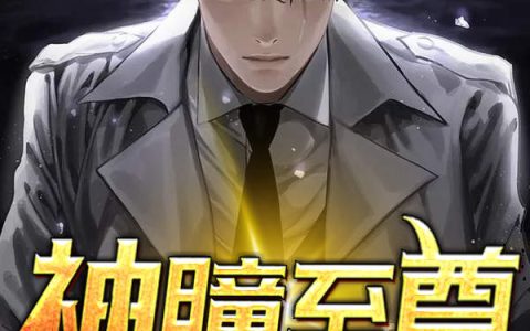 神瞳至尊最新章节,秦冲,刘振小说免费阅读