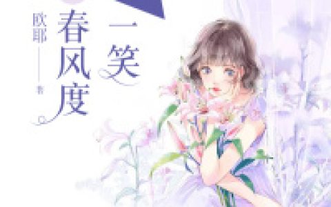 欧耶《展颜一笑春风度》温甚祁,展蓉小说免费阅读