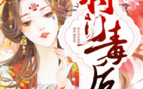 苏挽筝,姜子安小说全文免费阅读，《将门毒后：陛下心尖宠》最新章节