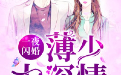 一颗葡萄《一夜闪婚：薄少太深情》落思彤,王先生小说免费阅读