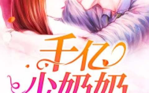 千亿少奶奶：A爆了最新章节，梁青青,韩景沉全文免费阅读