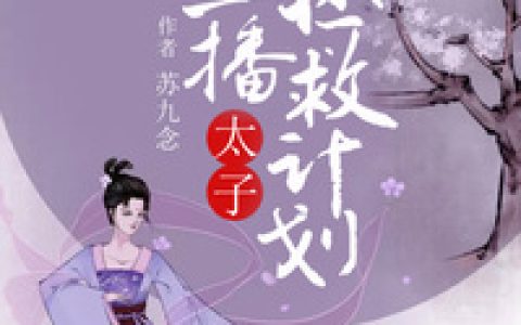 直播太子拯救计划裴清酌,雪扇，直播太子拯救计划小说免费阅读