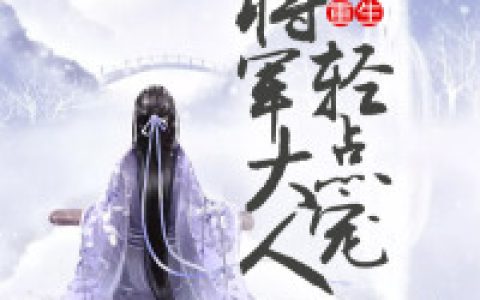 《重生：将军大人轻点宠》小说最新章节，夏明轩,文巧巧全文免费在线阅读
