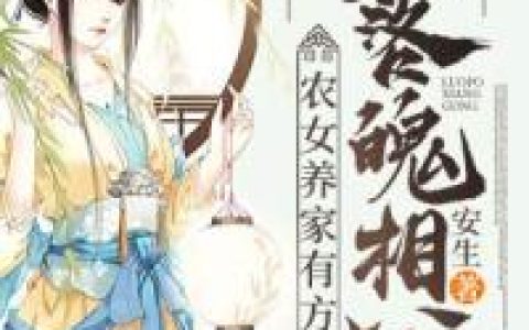 小说《落魄相公：农女养家有方》霍绾倾,苏沉蔺完整版免费阅读