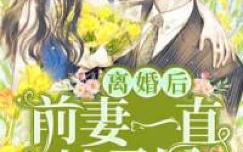 离婚后前妻一直掉马甲最新章节,晋文,晋文怀小说免费阅读