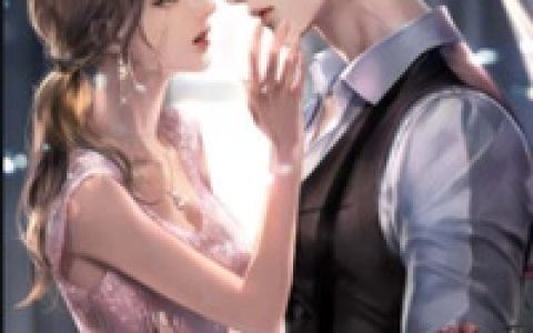 丹丹教主.《甜辣前妻难招架》赵绮晴,傅西深小说免费阅读