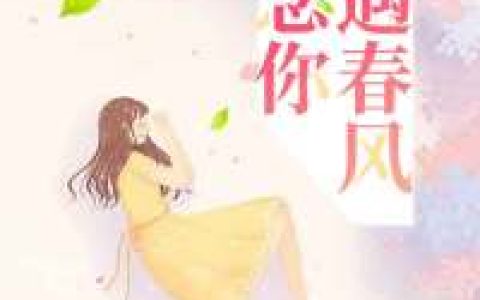 不遇春风不念你（空,空）小说在哪里可以看
