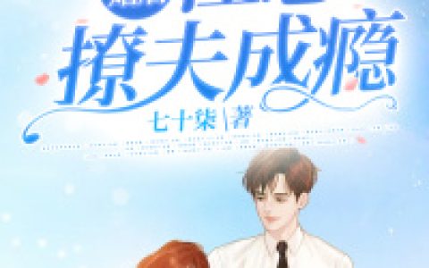 江雨希陆云丞_《离婚后,江总撩夫成瘾》江雨希陆云丞小说免费阅读