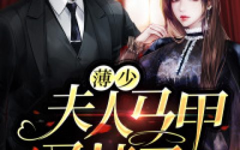 宋浅浅,薄煜白《薄少：夫人的马甲又掉了》小说全文免费阅读
