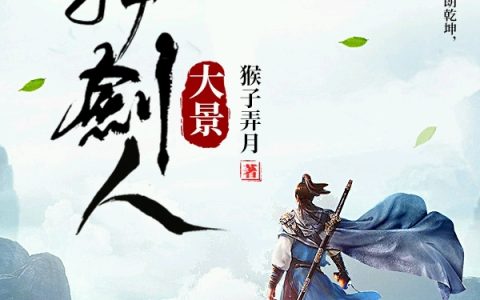 长公主,木霆小说《大景执剑人》全文免费阅读