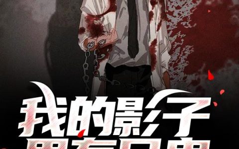 小说王彬,李清《我的影子里有只鬼》在线全文免费阅读