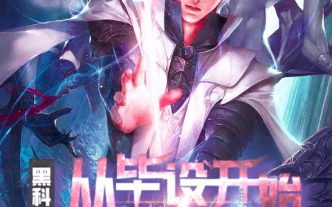 风干牛肉干《黑科技：从毕设开始造光剑》徐腾,张迎小说免费阅读