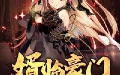 婿临豪门（林清音,林九天）小说在哪里可以看