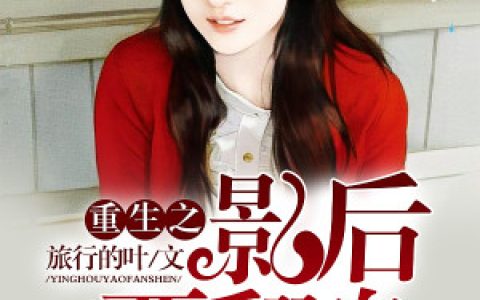 《重生之影后要翻身》小说最新章节免费阅读，艾姐,小馨全文免费阅读