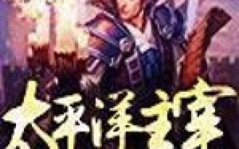 太平洋主宰（郝瀚,陆权）小说在哪里可以看