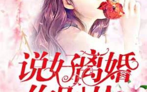 舒盼顾绍霆(舒盼顾绍霆)小说-《说好离婚你别怂》全章节免费阅读