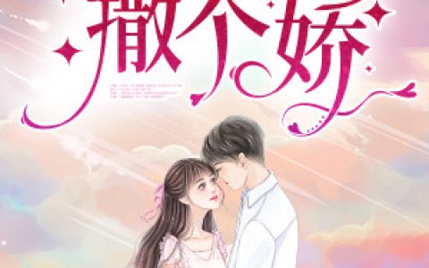 小说《跟乔爷撒个娇》乔斯年,叶佳期完整版免费阅读