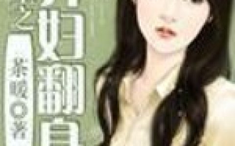 欧阳明美,田菲儿小说全文免费阅读，《重生之弃妇翻身》最新章节