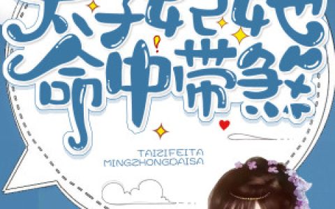 《太子妃她命中带煞》小说最新章节免费阅读，谢桥,赵玄璟全文免费阅读