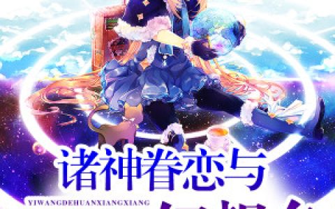《诸神眷恋与遗忘的幻想乡》小说最新章节免费阅读，姬神,八云紫全文免费阅读