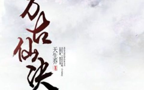 《万古仙决》小说最新章节免费阅读，邢舟,邢部良全文免费阅读