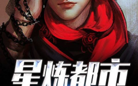 《星炼都市》小说最新章节免费阅读，秦岱宇,为三全文免费阅读