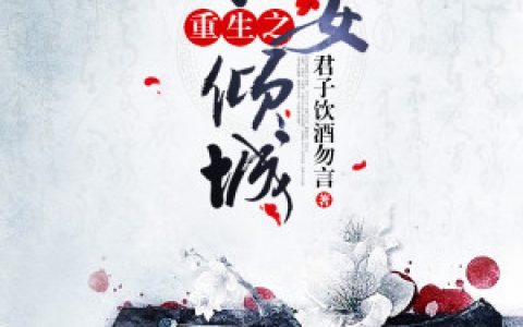 《重生之孤女倾城》小说最新章节免费阅读，小倩,杜若全文免费阅读
