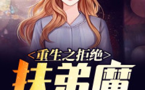 韩晨,冯婉莹《重生之拒绝扶弟魔未婚妻》小说全文免费阅读