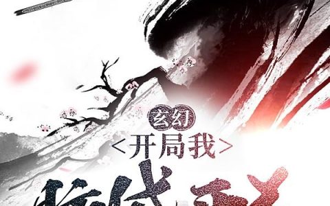 闲花窃脂《玄幻：开局我脑袋开花》顾卿影,四邪小说免费阅读