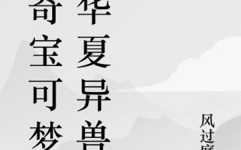 小说宋博士,皮卡丘《神奇宝可梦之华夏异兽篇》在线全文免费阅读