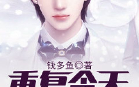 周航,丁雨小说免费阅读全文，《重复今天36万次之后》最新章节免费阅读