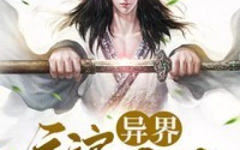 异界流浪仙人最新章节，空空全文免费阅读