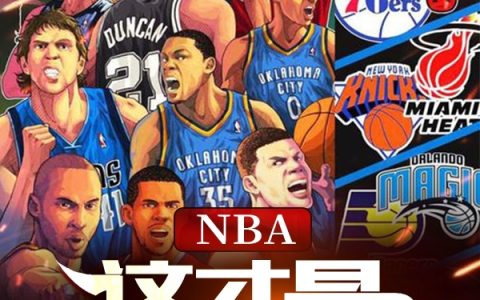 NBA：这才是快乐篮球（胡潇,安妮泰勒）最新章节在线免费阅读