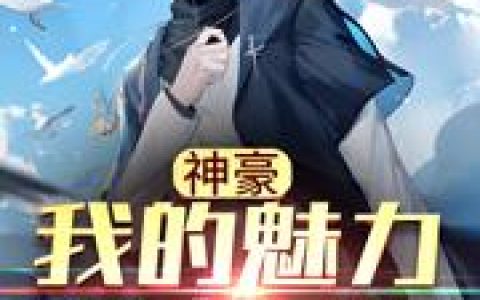 神豪：我的魅力无极限（程欢,张秀芸）最新章节在线免费阅读