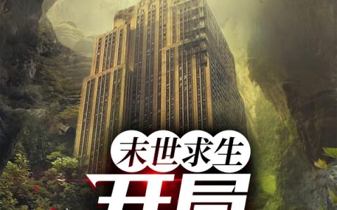 末世求生：开局一座基地（陈宇,敏尸）最新章节在线免费阅读