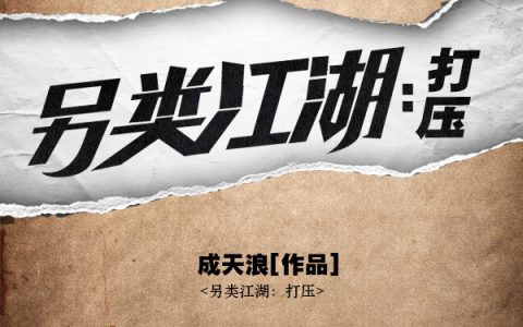 马思骏《另类江湖：打压》马思骏于紫菲小说免费阅读