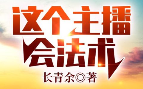 长青余《这个主播会法术》萧辰,白衣侯小说免费阅读