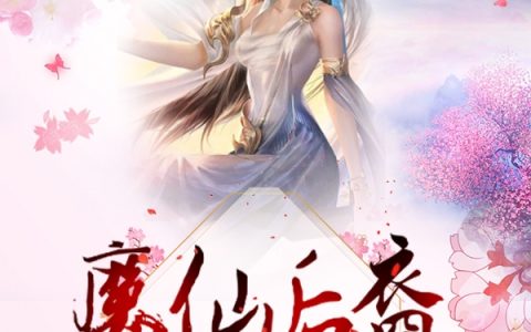凌风,楚怜小说全文免费阅读，《魔仙后裔》最新章节