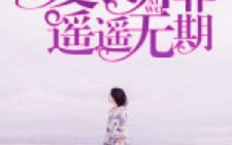 作者林付娟_作者林付娟小说《爱我并非遥遥无期》最新章节_全文免费阅读