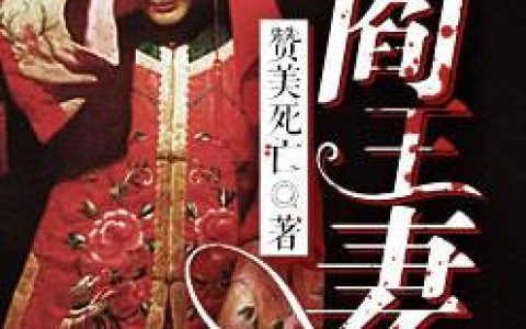 《阎王妻》我叫樊音18岁全文免费阅读