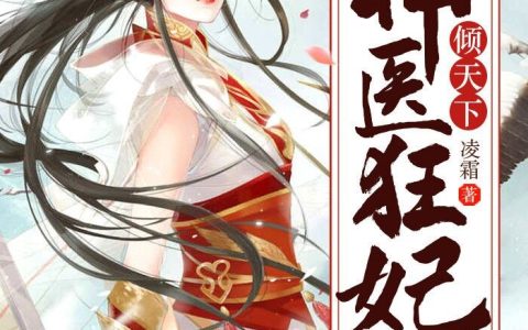 祁晟莫沉小说全文免费阅读，《神医狂妃倾天下》最新章节