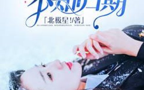 东临渊,顾兰若小说全文免费阅读，《重生之嫡女毒妃》最新章节
