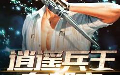 逍遥兵王在都市方凡,张清秀，逍遥兵王在都市小说免费阅读
