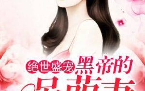 纪甜甜厉墨霆重生抖音小说【云泥之别/纪甜甜厉墨霆】免费阅读