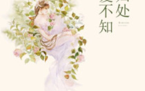爱不知归处最新章节,顾知兮,龙先生小说免费阅读